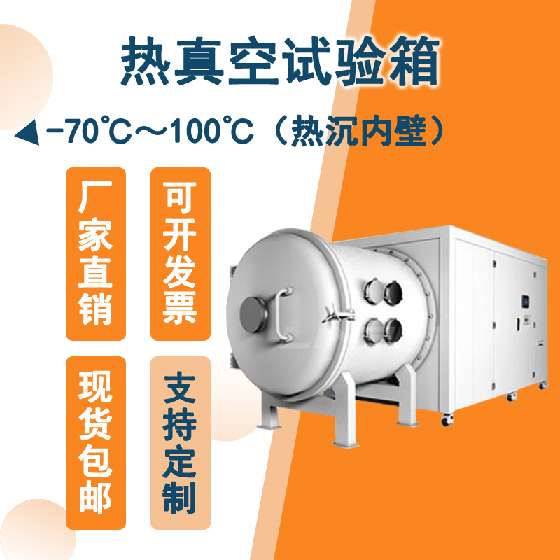熱真空試驗箱:滿足各行業嚴苛測試需求