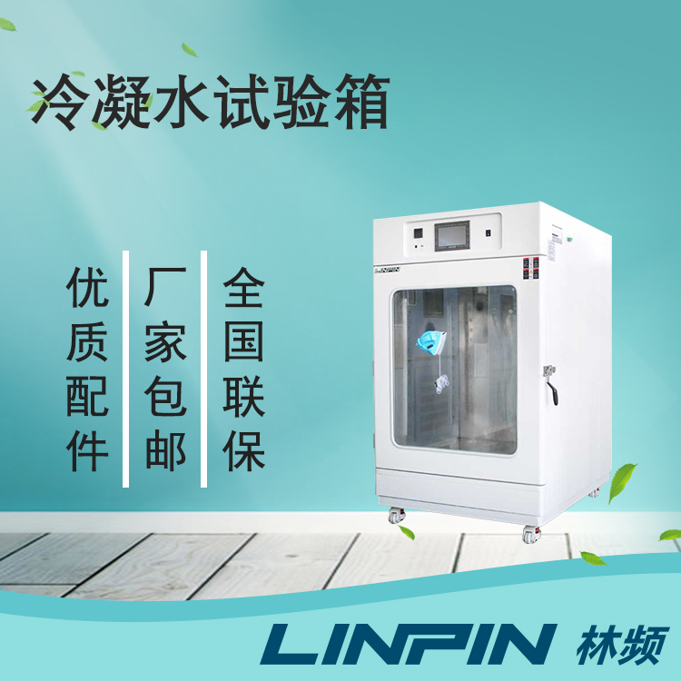為何用冷凝水試驗箱?它有什么特色?